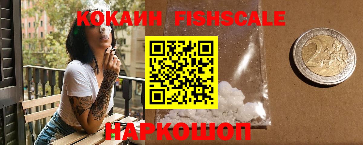 Кокаин Эквадор  Cocaine Fish Scale  Вход с VPN  Зерноград 